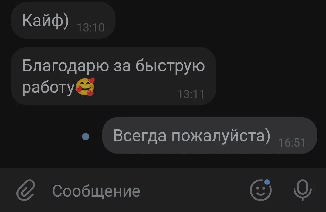 Короткий отзыв: клиент доволен скоростью выполнения.