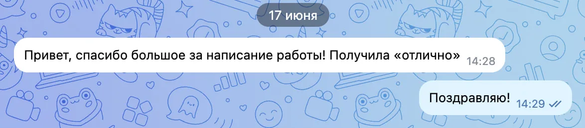 Клиентка получила оценку «отлично» и благодарит за работу.