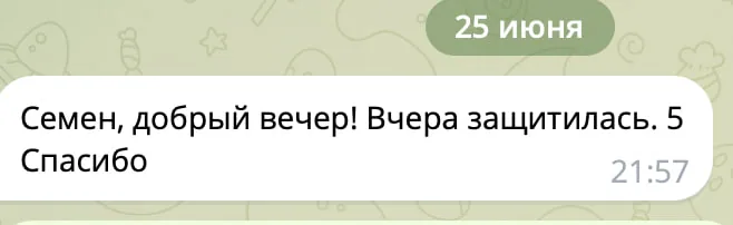 Клиентка сообщает об успешной защите на «отлично».