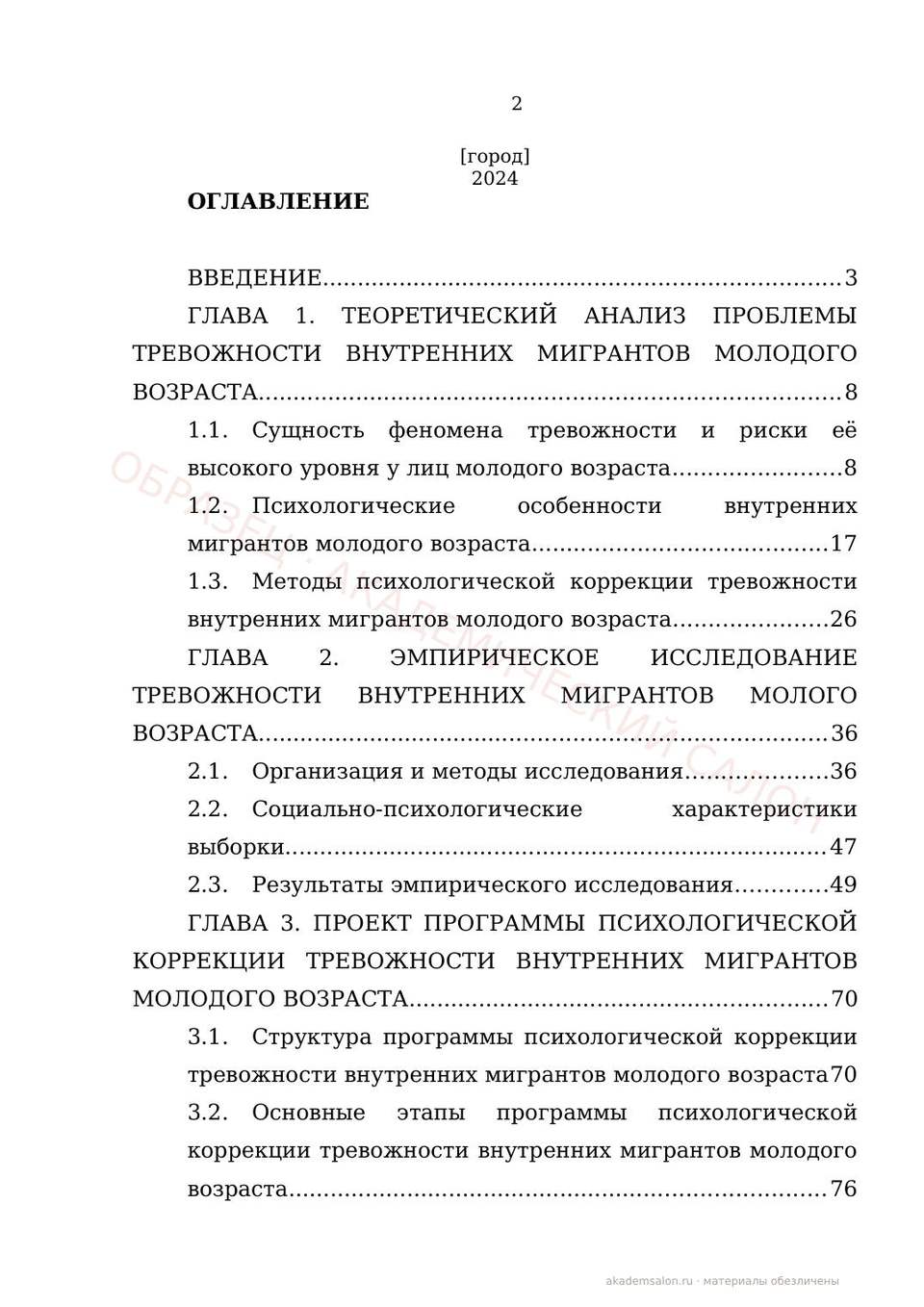 Оглавление настоящей магистерской работы, написанной под досье научрука (обезличено)